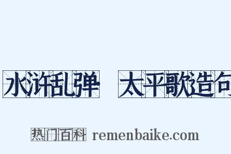 水浒乱弹·太平歌造句是什么意思的图片